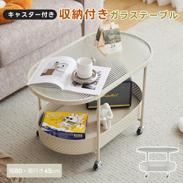 素材 ガラス+スチールカラー ベージュ商品サイズ 80*45*50cm梱包数 1梱包サイズ 88*51*16cm重量（G.W.） 14kg重量（N.W.） 10.3kg生産国 中国組立品/完成品 組立品