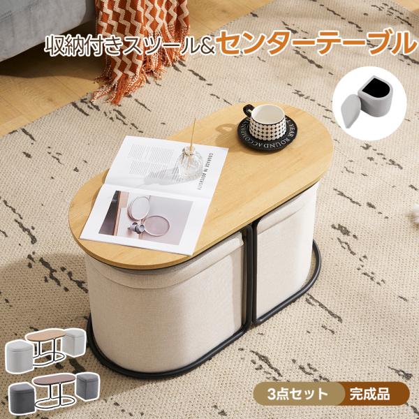 在庫一掃！テーブル センターテーブル 完成品 スツール2個付き 収納付き BTM 【全品5%OFFクーポン利用！】オットマン センターテーブル 座面