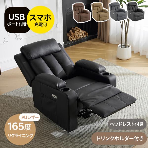 リクライニングチェア 1人掛け リクライニングソファ 電動ソファ USB