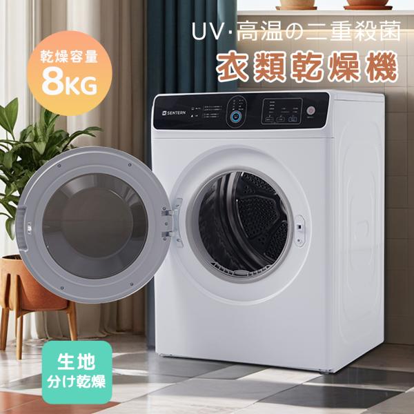 大家族向け】衣類乾燥機 8kg 家庭用 UV除菌 高温除菌 大容量 乾燥機