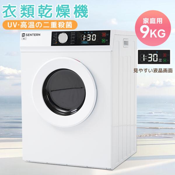 全店5%OFFクーポン配布中】衣類乾燥機 大容量 9kg 家庭用 乾燥機 自動 
