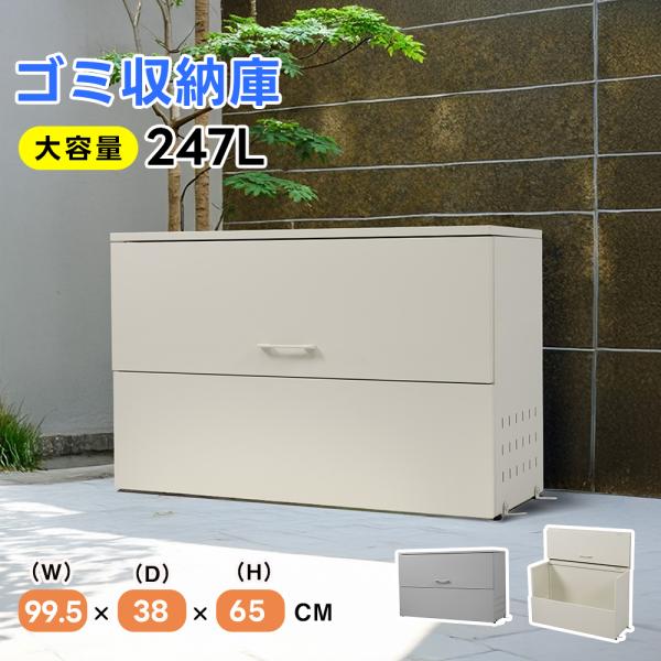247L】ゴミ箱 屋外 ゴミ収集庫 屋外ごみ箱 大容量 ゴミ箱 屋外用 屋外 