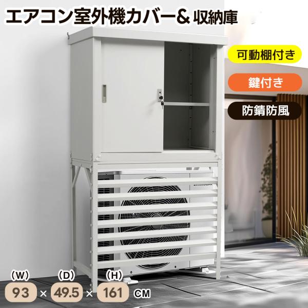 室外機カバー 収納庫 屋外 アコン室外機カバー 収納庫 防錆 防風 防盗に強い 鍵付き 日よけ 棚 収納 室外機カバー ワイド 目隠し ベランダ 庭 屋外 雪
