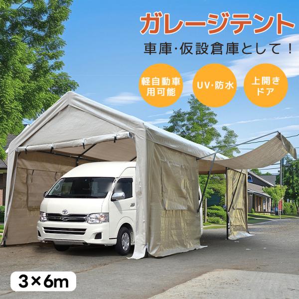 【UV·防水】テント 車庫テント ガレージテント 3×6m仮設倉庫 タープテント felizlar_n508p283760