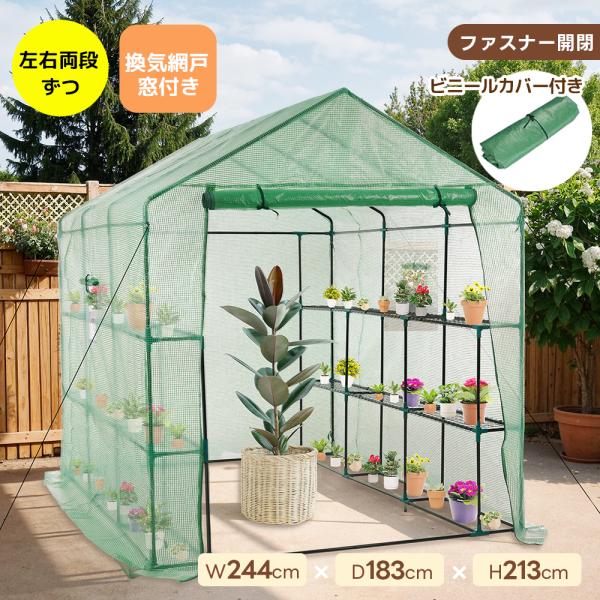 ビニール温室 大型 W244cm×D183cm×H213cm 温室 左右2段 ベランダ 家庭