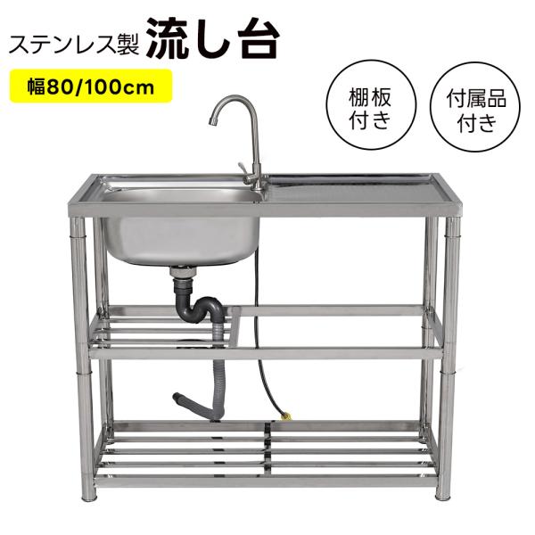 【幅80cm/100cm】ステンレス 流し台 シンク 屋外 ガーデンシンク 水栓付 庭 簡易流し台 シンク下 収納 組立品 作業台 庭 高さ調節 調理台 堅めのシンク