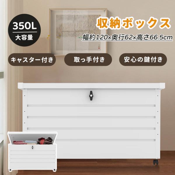 現品引取　完成品　鍵付き物置　収納ボックス 350L 屋外用 200円OFFクーポン利用】収納ボックス 物置 屋外 大容量 収納庫 鍵付き