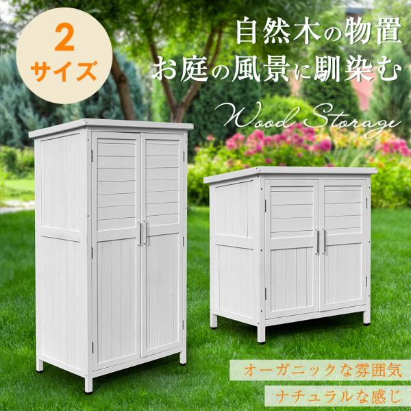 【全品5%OFFクーポン利用！】木製物置 物置 木製物置き 屋外 物置き 木製物置 戸外収納庫 高さ146cm 幅81 大容量収納 おしゃれ 大型 収納庫 屋外物置 防
