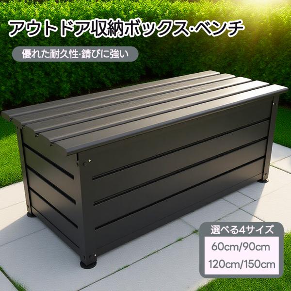 【4サイズ】物置 屋外 ベンチストッカー 収納庫 60cm 90cm 120cm 150cm ストレージボックス ベンチ 収納 収納ボックス 収納ベンチ ストッカー 大容量 屋外収納庫