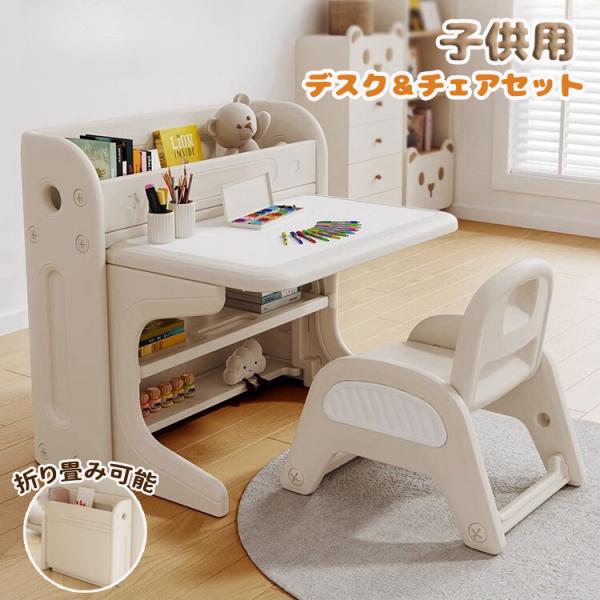 【全店5%OFFクーポン配布中】子供用テーブルセット デスクセット 折りたたみ デスク&チェアセット キッズデスク お絵描き机 収納棚 子供チェア 可愛い 書