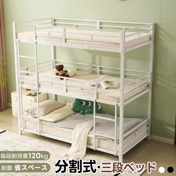 三段ベッド 3段ベッド 分離利用可 シングル 大人 子供ベッド 子供部屋 分離利用可 ベッド スチールベッド 二段ベッド ベッドフレーム 業務用 社員寮 金属製