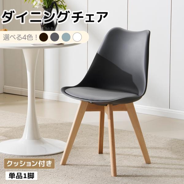 5%OFFクーポン利用可能！】ダイニングチェア 1脚 イームズチェア