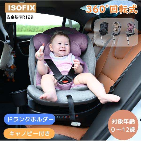 全品ポイント5倍】チャイルドシート 新生児 ISOFIX 0歳〜12歳 360度