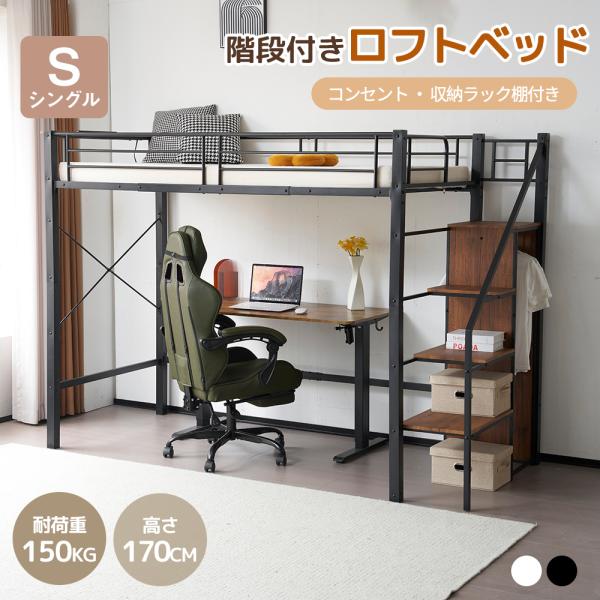 ロフトベッド システムベット シングル コンセント付き 収納付き