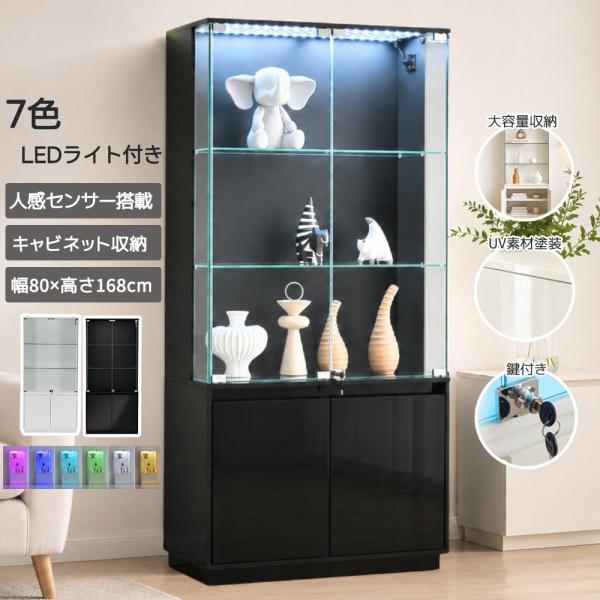 コレクションケース ガラスケース 7色LEDライト付き UV素材 人感センサー フィギュアケース 大型対応 収納棚 鍵付き ディスプレイキャビネット 飾り棚 転倒防止