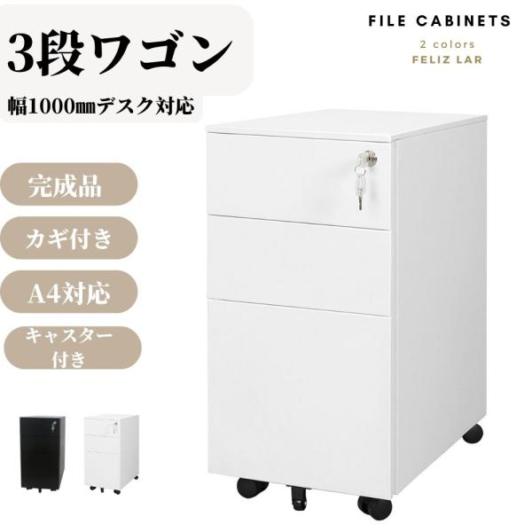 【鍵1個付き】3段ロックデスクワゴンキャスター完成品 ホワイト スリム スリムワゴン サイドワゴン 3段 スチール製 デスクワゴン 完成品