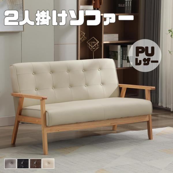 【爆買★ボナース+4%】ソファー ソファ 2人掛け おしゃれ木肘 天然木 レトロ 2人掛けソファー PVC 2p 北欧 モダン レザー カフェ風 レトロ モダン 2Pソフ