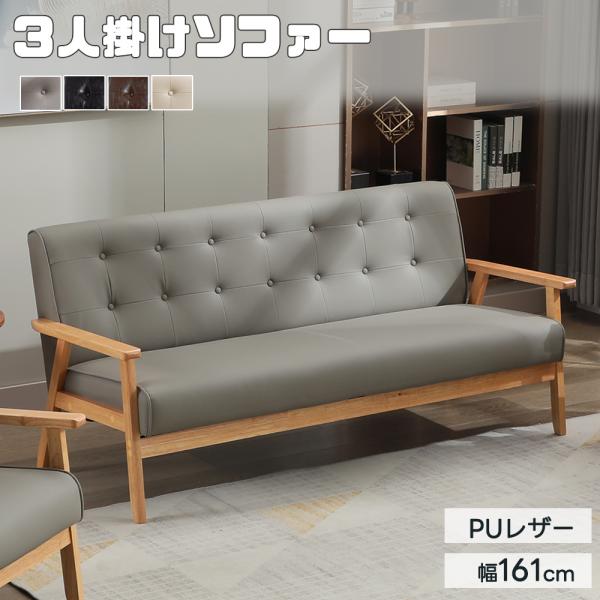 ソファー ソファ おしゃれ 3人掛け 3P 2人掛け 木肘 天然木脚 レトロ 3人掛けソファー PVC 3P カウチソファ 北欧 モダン レザー カフェ風 3Pソファー 新生活