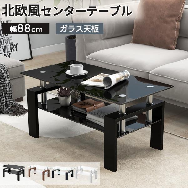 バカ売れ ガラステーブル 幅88cm(ブラックガラス+ブラック脚) 楽天市場】【幅88cm】センターテーブル ガラステーブル ローテーブル