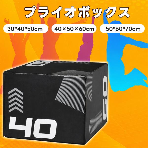 プライオボックス ソフト 40×50×60cm 昇降台 跳び箱 プライオ