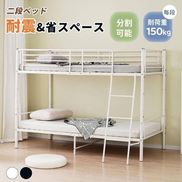 321068商品仕様：素材 スチールカラー  ホワイト/ブラック梱包個口 1耐荷重 上/下段約150KG 生産国 中国組立品/完成品 組立品この商品は厚さ10cm/硬めのマットレスの使用を前提に設計されています。床板の上に直接乗ったり、薄手...