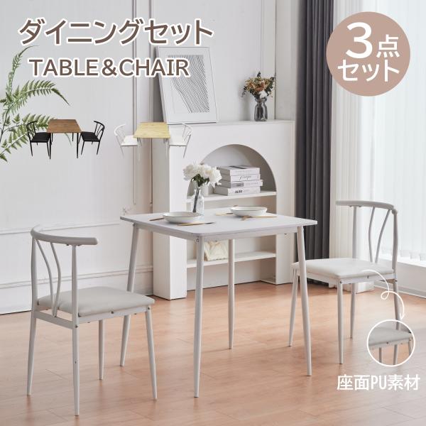 送料無料 ダイニングテーブル セット 2人 70cm テーブル チェア2脚 ra-dn-w7072-ento-3set.jpg