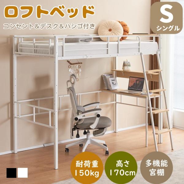 ロフトベッド シングル システムベット コンセント付き デスク移動でき