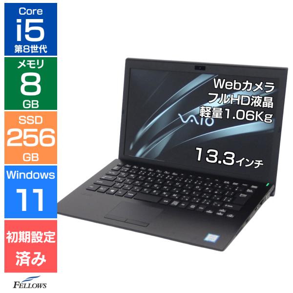 【Windows11】13.3型 VAIO ノートパソコン│i5第8世代・カメラ VAIO ノートパソコン 中古 Dランク 訳あり Win11 Pro i5 第8世代