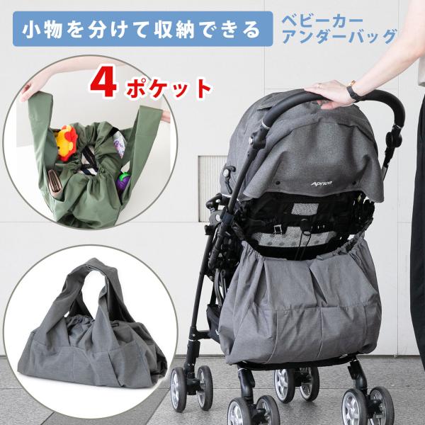 ベビーカーでのお出かけに大きな収納が増やせる”アンダーバッグ”キレイ目コーデにも合うお出かけ仕様のアンダーバッグです。普段はマザーズバッグとして使えて、そのままベビーカーに取り付けできる！オシャレで便利なバッグです。見た目はすっきりなのに大...