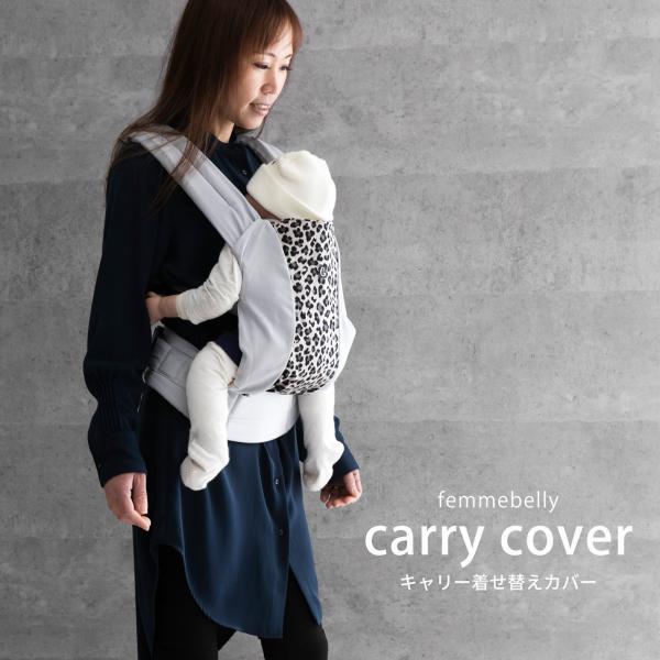 ファムキャリー専用のお着替えカバーです。※こちらの商品はカバーのみとなります。メッシュキャリー本体は別売りとなります。※こちらのキャリーカバーは、ファムキャリーのメッシュタイプ専用です。他の商品にはお使い頂けません。◆ファムキャリーメッシュ...