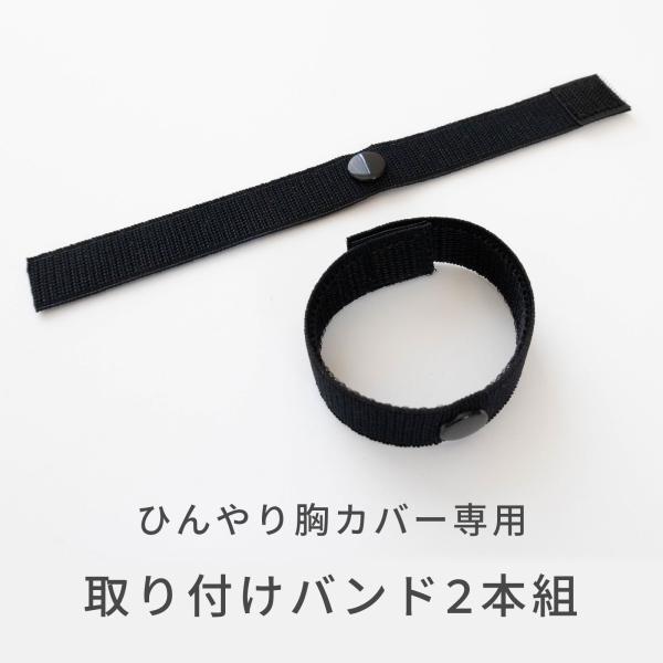 ◆ファムベリー ひんやり胸カバー専用の取り付けバンドです。◆商品に付属しているバンドと同じものになります。◆本品は取り付けバンドのみの販売です。胸カバーは付属しておりません。