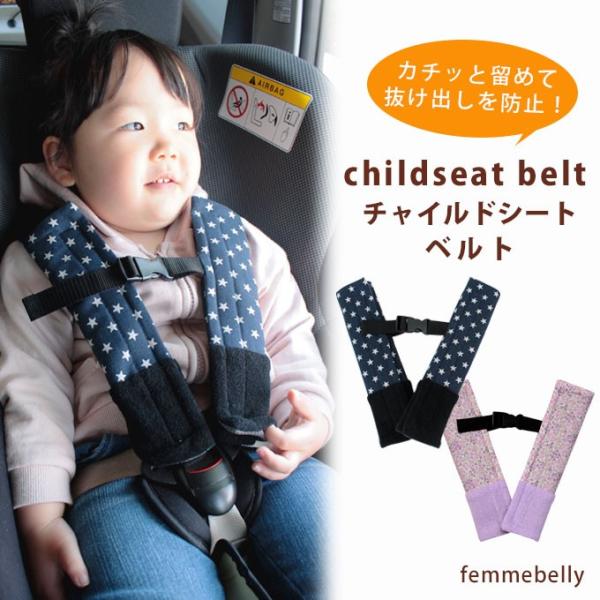 運転中、チャイルドシートを抜け出しちゃって困る・・・。そんな時は、ファムベリーの【チャイルドシートベルト】でお悩み解決！胸元のバックルを留めて、抜け出しを防止。運転中のママも安心です。汚れ防止パットとしても使えます。【生産国】日本製◆ チャ...