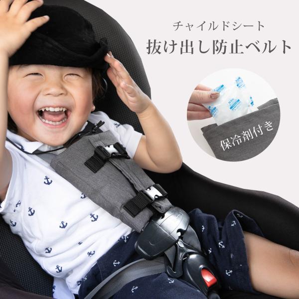 運転中、チャイルドシートを抜け出しちゃって困る・・・。そんな時は、【チャイルドシート抜け出し防止ベルト】でお悩み解決！マジックテープとバックルでしっかり固定して抜け出しを防止。運転中のママも安心です。保冷剤が入るポケット付き。暑い日もひんや...