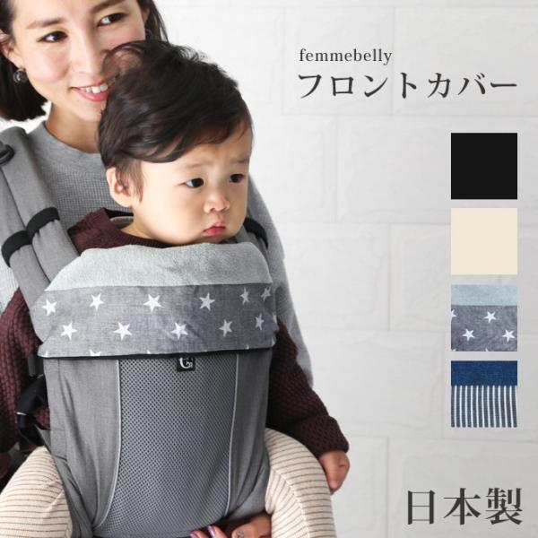 汚れが気になる抱っこ紐のフロント部分に付けるカバーです。抱っこ紐は気軽にお洗濯できない物だけに清潔さが気になるところ。ファムベリーのフロントカバーはホック式で着脱が簡単、丸洗いもOKなので、いつも清潔にしておけます。肌触りの良いパイル地を使...