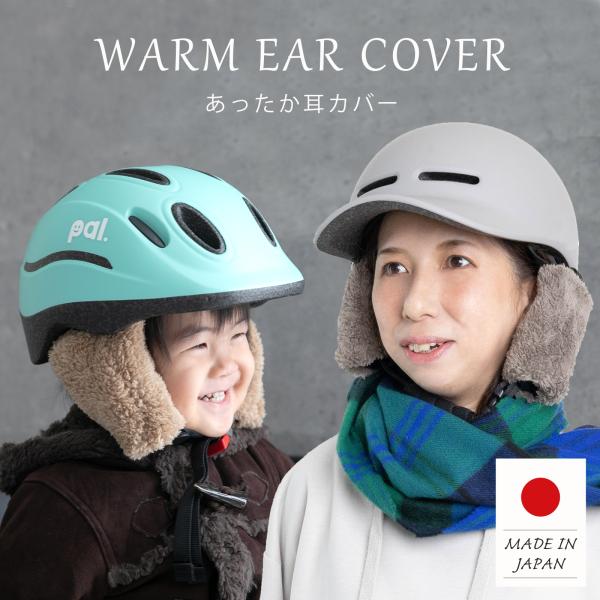 寒い冬でもあったか♪ヘルメットに装着できる耳カバーです。装着はとっても簡単！ベルトを通してパチンと留めるだけで装着完了。ヘルメットに付けっぱなしに出来るので手間なし！フリーサイズで大人用のヘルメットにも装着できます。【生産国】 日本製◆ ヘ...