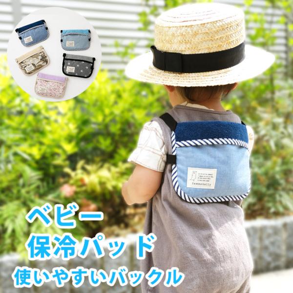 暑〜い夏のおんぶ、ただでさえ暑いのに密着するから、赤ちゃんもママも汗びっしょりでしんどいですよね…暑くてベビーが可哀そう…でも抱っこやおんぶをしてないとぐずるし。。。そんな困ったを助けてくれるアイテムが、この”ひんや〜り保冷パッド”です。使...
