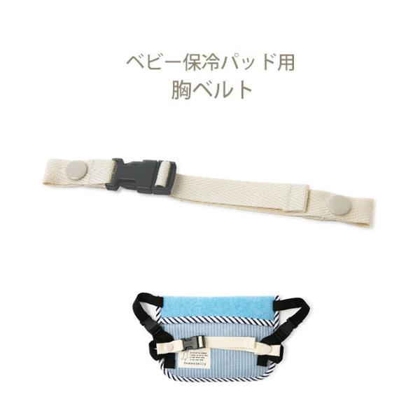ベビー保冷パッド用の胸ベルトです。この胸ベルトを取り付けるとベビー保冷パッドが保冷リュックに変身！ 暑い夏のお出かけに大活躍のアイテムです。バックル式なので取り外しも簡単。ベルトの長さを調節できるので 保冷パッドを背負ってもずれにくくなりま...