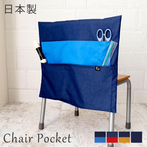椅子の背もたれに被せて使う便利なポケットです。机の中に入りきらない文具などをポケットに収納できます。タブレットが導入されたことにより需要が高まってきているアイテムです。シンプルなデザインだから長く使えます。裏地付きでしっかりとした作りです。...