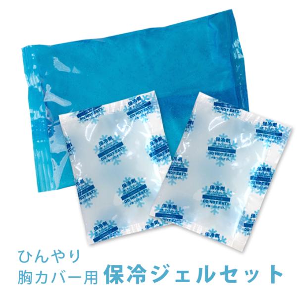 ひんやり胸カバーの取り替え用に便利な保冷ジェル3個セットです。凍ってもカチカチに固くならない保冷剤です。保冷ジェルを冷やしている間も使いたい…！そんな時の取替え用としてお使いいただけるので、あるととっても便利です。材質：水・ポリアクリル酸ナ...