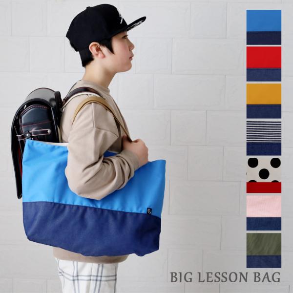 レッスンバッグ 大きめの人気商品 通販 価格比較 価格 Com
