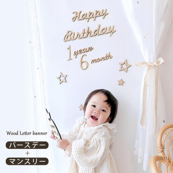 あたたかみのある木製のレターバナーです。月齢フォトが撮影できる【数字】【days】【month】【year】にお誕生日にも使える【HappyBirthday】のバナーをプラス！簡単に素敵なお写真が撮れちゃうアイテムです。・素材：MDF  厚...