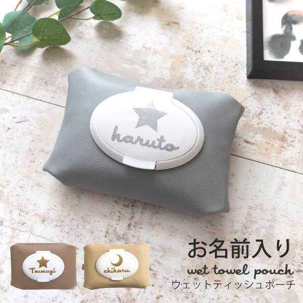 シンプルで可愛いウェットティッシュがはいるポーチです。合皮素材でシンプルなデザインなのでスマートな印象と清潔感があるポーチです。 フタにお名前をお入れいたします。厚みのあるおしりふきも収納できます。ベビー用アイテムはもちろん、ママアイテムと...