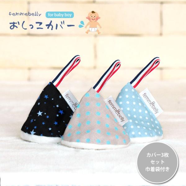 男の子のママなら、経験した人も多いはず・・・ おむつ替えの時の突然のおしっこ！！ そんな時、このカバーをかぶせるだけでおしっこをブロックできちゃいます☆機能だけでなく、可愛いデザインも◎ カバーは３枚組で巾着袋付きだから、お出かけにも便利♪...