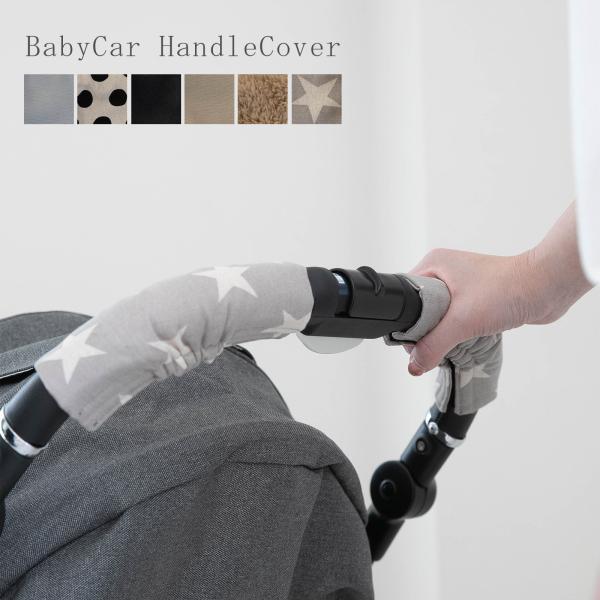 ハンドルの汚れや劣化を防止する「ハンドルカバー」専用設計でハンドルのカーブにぴったりフィットしてズレにくい。表地と裏地の間に綿を入れた3層構造。洗濯機で丸洗いOKです。【サイズ】縦：約13cm×横：約15cm【日本製】※本品はハンドルカバー...