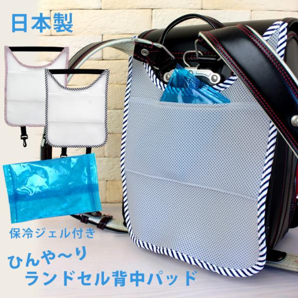 保冷剤ポケットが付いたNEWバージョンが新登場！学校から帰ってきたら背中が汗でびっしょりに・・・。気になる洋服の汗じみや臭い。肌トラブルも心配です。そんな時には、『ランドセル背中パッド』がおすすめ！！通気性に優れた立体メッシュ素材で、背中の...