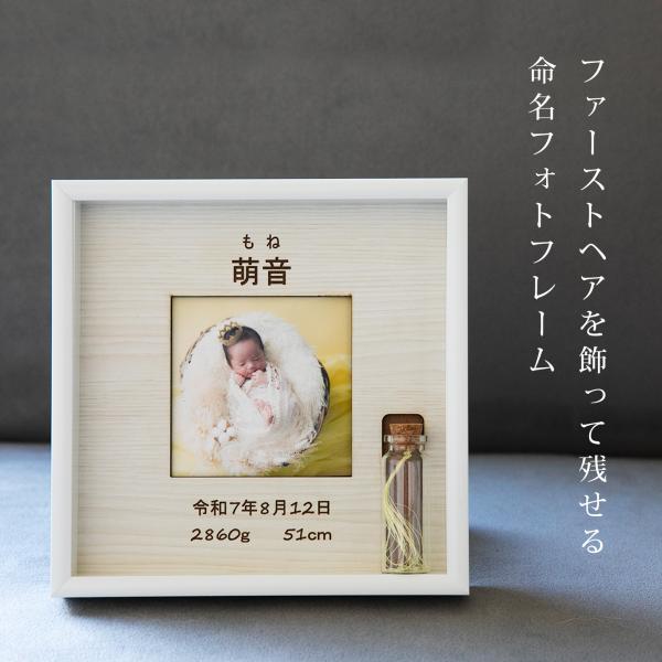 初めてカットした赤ちゃんの髪の毛（ファーストヘア）を飾って残せるフォトフレームです。髪の毛をガラス瓶に入れて大切に保管できます。お名前・生年月日・身長・体重を刻印いたします。◆ファーストヘアー ファーストヘアカット 保管 メモリアル プレゼ...