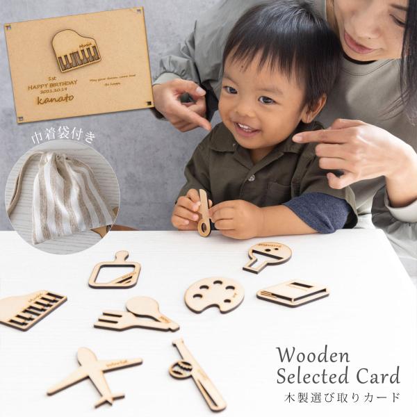 あたたかみのある木製の選び取りカードです。初めてのお誕生日のお祝いに、家族でお楽しみください。【セット内容】・選び取りカード×10種類・巾着袋×1枚【商品詳細】・サイズ：選び取りカード：約7×7cm前後（モチーフにより誤差あり）・素材：MD...