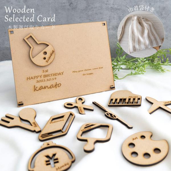 あたたかみのある木製の選び取りカードです。選んだパーツを飾れるメモリアルボード付き。メモリアルボードには、お子様のお名前とお誕生日を刻印いたします。初めてのお誕生日のお祝いに、家族でお楽しみください。【セット内容】・選び取りカード×10種類...