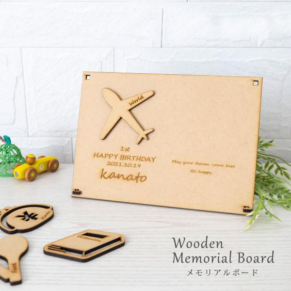 ※こちらはメモリアルボード単品のページです。(選び取りカードは付属されておりません。)メモリアルボードには、お子様のお名前とお誕生日を刻印いたします。初めてのお誕生日のお祝いに、家族でお楽しみください。【商品詳細】・ボードサイズ：縦16.5...