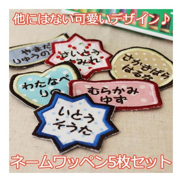 お名前ワッペン 5枚組ワッペン 入園 入学 通園 入園準備 刺繍無料